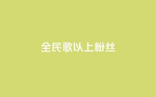 全民k歌1000以上粉丝,抖音怎么充值便宜划算 - qq免费24小时自助下单平台 - 卡盟业务自助平台