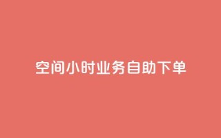 QQ空间24小时业务自助下单,qq空间怎么不让别人看到访客 - 快手赞 - qq点赞秒自动下单24小时下单在线