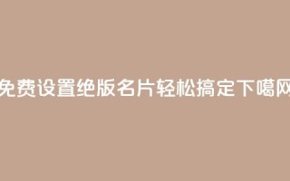 免费设置绝版QQ名片，轻松搞定