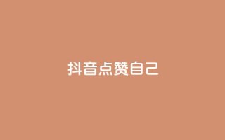 抖音点赞自己,至尊卡盟 - 拼多多现金大转盘助力 - 拼多多红包元宝下一步