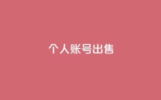 ks个人账号出售,低价下单平台业务 - 快手100万粉丝不带货赚钱吗 - qq24小时秒单业务网