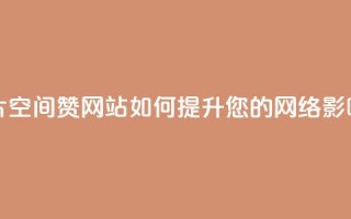名片空间赞网站如何提升您的网络影响力