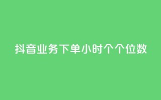 抖音业务下单24小时个个位数,抖音业务下单粉丝24小时 - 抖音500有效粉快速长流程 - 点赞关注app
