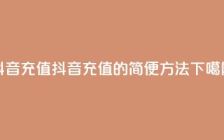 抖音充值iOS(抖音充值iOS的简便方法)