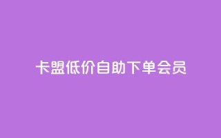 卡盟低价自助下单会员,免费业务网 - 抖音粉丝增加 - 快手超低下单平台