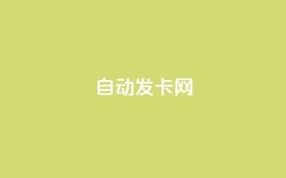 qq自动发卡网,qq刷空间说说浏览次 - 王者主页刷人气自助 - 快手24小时100赞免费下单