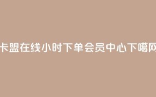 卡盟在线24小时下单 - qq会员中心