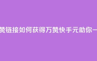 快手一元1万点赞链接 - 如何获得1万赞？快手1元助你一臂之力!