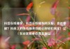 抖音在线播放，抖音在线播放网页版，喜欢看剧？抖音上的在线播放功能让你轻松搞定！亿乐社区低价自营货源站