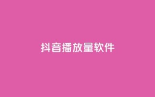抖音dy播放量软件,网红商城ios下载 - dy粉丝特价 - qq音乐自助平台全网最低