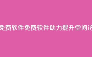 qq空间访客量免费软件 - 免费软件助力提升qq空间访客量!