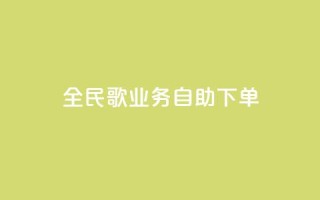 全民k歌业务自助下单,超低价qq业务自助下单平台 - 快手买的引流推广增加曝光度 - 抖音正版官方
