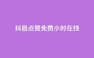 抖音点赞免费24小时在线,QQ秒赞网名片 - dy点赞24小时 - qq自助下单平台秒速