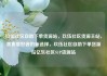 玖伍社区自助下单货源站，玖伍社区货源主站，美食爱好者的新选择，玖伍社区自助下单货源站亿乐社区SUP货源站