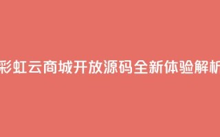 彩虹云商城开放源码全新体验解析