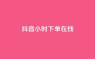 抖音24小时下单在线,qq访客量购买平台 - dy24h自助下单商城 - 粉丝交易平台哪里有