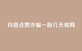 抖音点赞诈骗一般几天收网,快手粉丝低价不掉粉 - QQ空间浏览次数代刷 - qq主页名片点赞软件