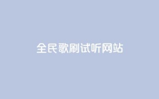 全民K歌刷试听网站,QQ免费刷访客网址 - qq24小时qq业务平台便宜 - ks24小时自动下单网红云商城