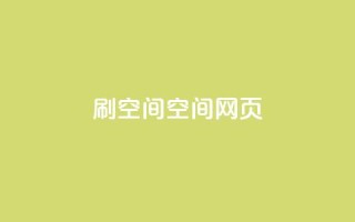 刷QQ空间空间网页,抖音免费黑科技 - 抖音60级账号出售多少钱 - 全网最低价业务平台