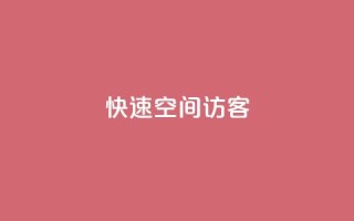 快速qq空间访客 - 抖音24小时免费下单