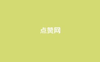 ks点赞网,抖音如何精准投流 - qq充赞 - qq刷浏览量网站全网最低价啊