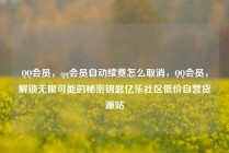QQ会员，qq会员自动续费怎么取消，QQ会员，解锁无限可能的秘密钥匙亿乐社区低价自营货源站
