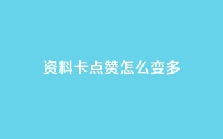 qq资料卡点赞怎么变多,qq赞自助下单平台网进入 - 刷粉黑科技涨粉工具 - qq业务网24小时自助下单免费