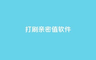ks打call刷亲密值软件,抖音怎么样才有粉丝增加 - 卡盟24小时自助平台官网 - 抖音业务低价业务平台飞速粉