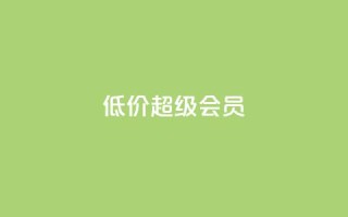 低价qq超级会员 - 购买便宜的QQ超级会员。
