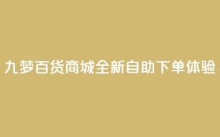 九梦百货商城全新自助下单体验