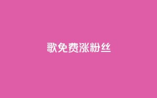 K歌免费涨1000粉丝,抖音点赞自助平台24小时服务 - ks自助下单业 - QQ只看了主页算访问了空间吗