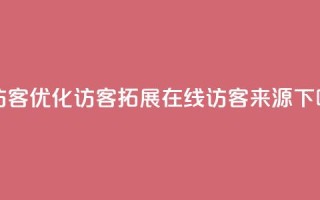 刷qq访客app(优化QQ访客APP，拓展在线访客来源)