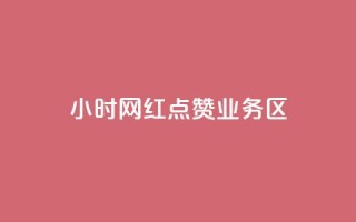 24小时网红点赞业务区,1000浏览量20点赞 - 拼多多助力一元十刀网页 - 拼多多注册平台区号