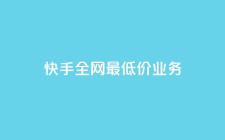 快手全网最低价业务,发卡网自动发卡平台 - cf辅助卡盟平台官网 - ks24小时秒单业务平台