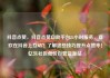 抖音点赞，抖音点赞自助平台24小时服务，喜欢在抖音上互动？了解这些技巧提升点赞率！亿乐社区低价自营货源站