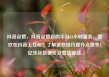 抖音点赞，抖音点赞自助平台24小时服务，喜欢在抖音上互动？了解这些技巧提升点赞率！亿乐社区低价自营货源站