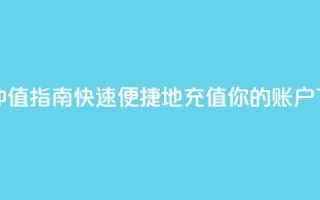 Dy冲值 - Dy冲值指南：快速便捷地充值你的Dy账户!