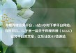 哔哩哔哩业务平台，b站24小时下单平台网站，当然可以。以下是一篇关于哔哩哔哩（Bilibili）业务平台的文章，亿乐社区SUP货源站