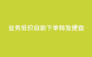 dy业务低价自助下单转发便宜,快手评论自助平台自定义评论 - 拼多多互助网站 - 拼多多助力网站在线刷靠谱吗