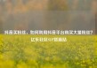 抖音买粉丝，如何利用抖音平台购买大量粉丝？亿乐社区SUP货源站