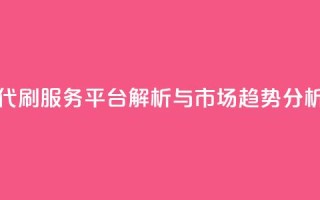 代刷网. - 代刷服务平台解析与市场趋势分析!
