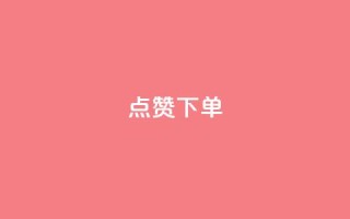 点赞下单,cf科技网站 - 拼多多转盘最后0.01解决办法 - 拼多多助力软件免费