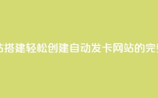 自动发卡网站搭建 - 轻松创建自动发卡网站的完整指南~