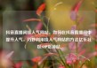 抖音直播间挂人气网站，如何在抖音直播间中提升人气，巧妙利用挂人气网站的方法亿乐社区SUP货源站