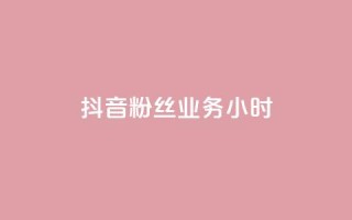 抖音粉丝业务24小时,免费领QQ说说赞软件 - q超低价赞平台赞赞 - 拼多多充抖音为什么还贵点