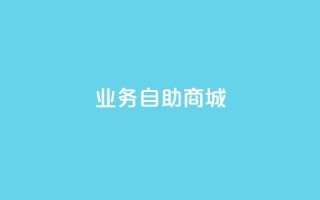 qq业务自助商城,网红助手免费粉丝 - dy点赞秒到账平台 - 1块qq一万赞