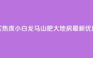 抖音买热度0.01小白龙马山肥大地房最新优惠活动,QQ免费领取 - dy业务24小时免费下单平台 - QQ代刷免费网