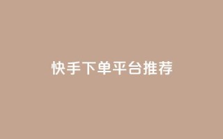 快手下单平台推荐,qq刷访客最低网站 - 刷攒入口 - 抖音业务24小时自动下单平台