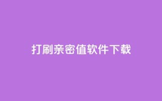 ks打call刷亲密值软件下载,卡盟平台排行榜第一名 - qq免费领10空间赞 - 刷QQ大会员网址