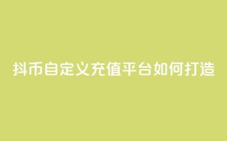 抖币自定义充值平台如何打造